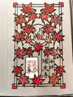 瑞光寺の御朱印