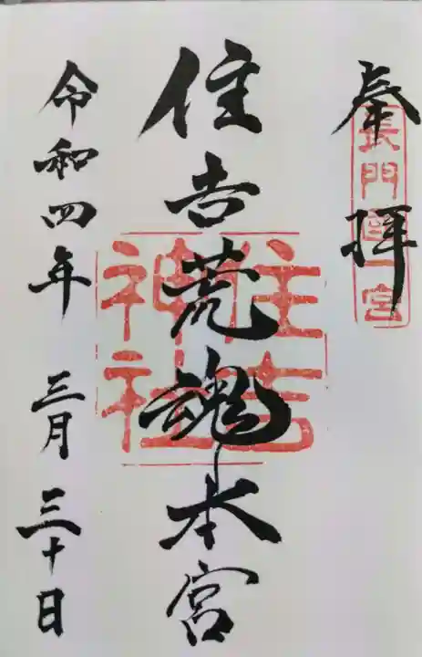 住吉神社の御朱印