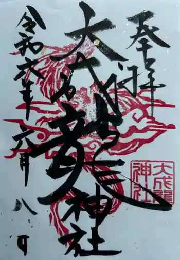 大成龍神社の御朱印 2024年06月