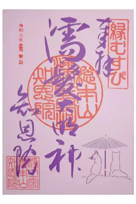 知恩院の御朱印