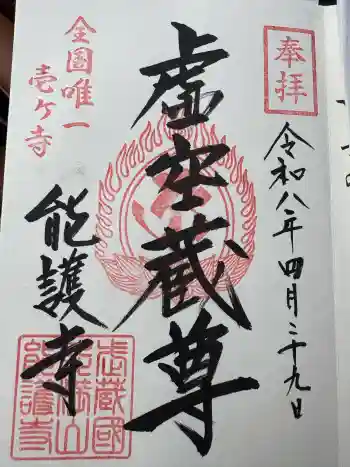 能護寺の御朱印 2026年04月