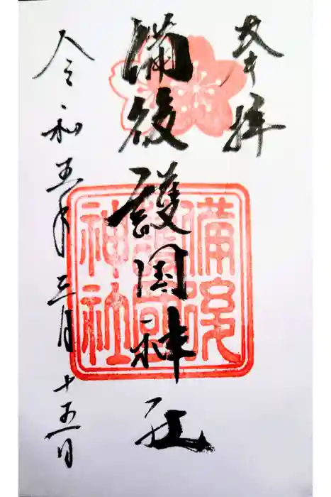 備後護國神社の御朱印