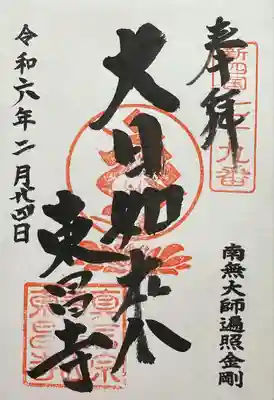 東昌寺の御朱印
