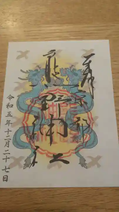 熊野神社の御朱印