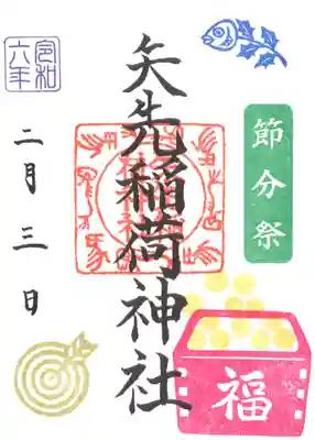 矢先稲荷神社(東京都)