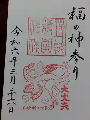 福井県護国神社(福井県)