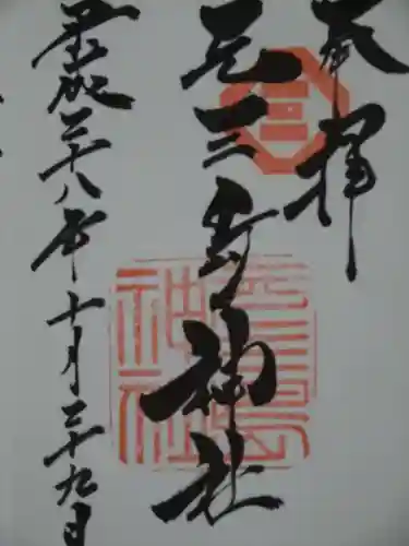 元三島神社の御朱印