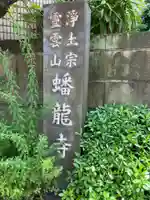 蟠龍寺(東京都)