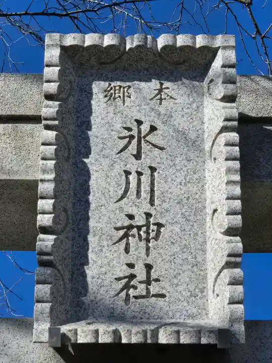 本郷氷川神社(東京都)