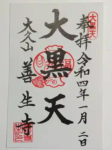 善生寺の御朱印