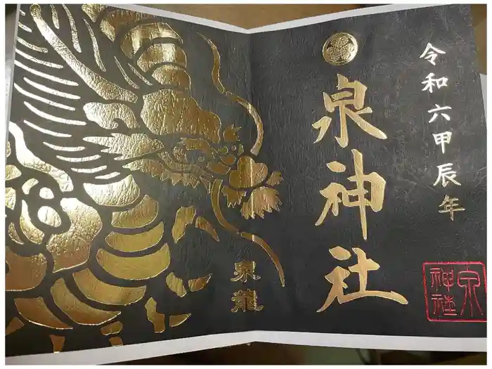 泉神社の御朱印