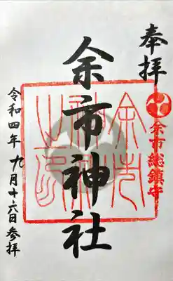 余市神社の御朱印