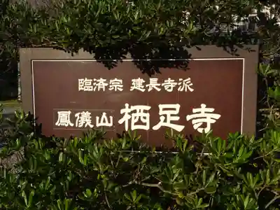 かっぱの寺 栖足寺(静岡県)