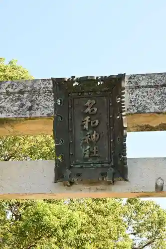 名和神社(鳥取県)