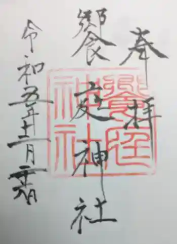 饗庭神社の御朱印 2025年12月