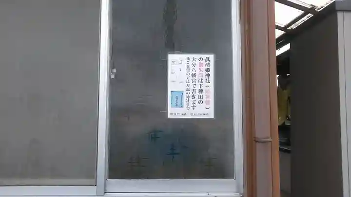 眞清姫神社のその他建物