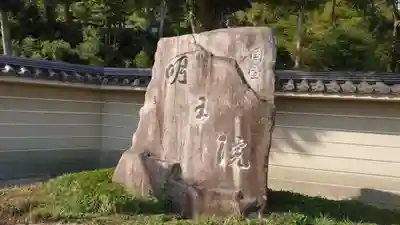 明王院(広島県)