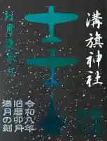 溝旗神社(肇國神社)の御朱印