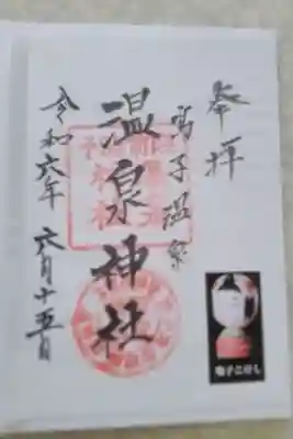 温泉神社の御朱印