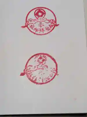 松榮神社の御朱印