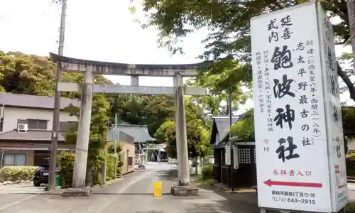 飽波神社の鳥居