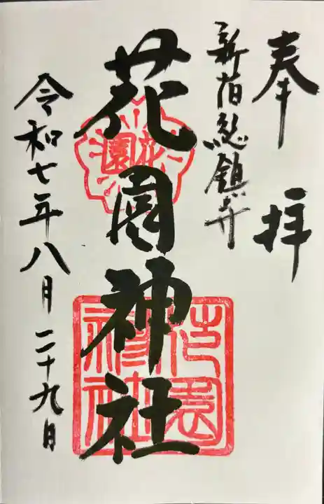 花園神社の御朱印