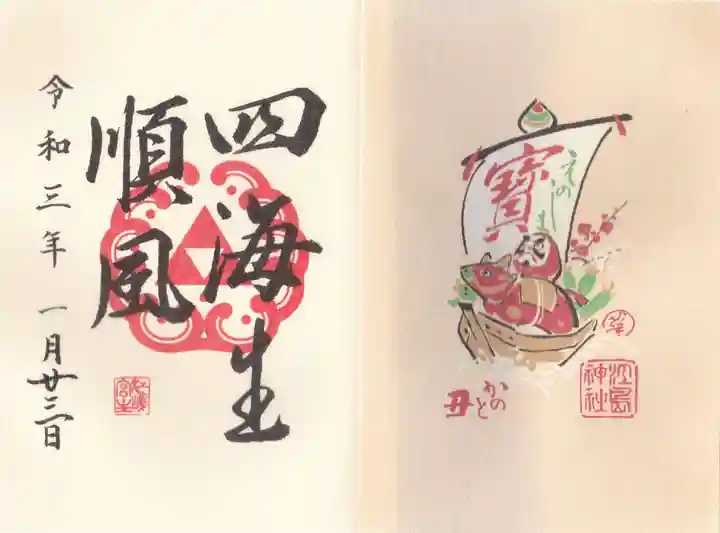 江島神社の御朱印