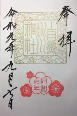 令和元年の御朱印