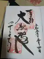 四天王寺の御朱印