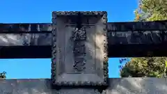 久度神社(奈良県)