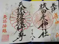 猿田彦神社の御朱印