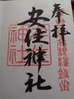 安住神社の御朱印