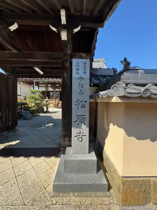 松原寺(滋賀県)