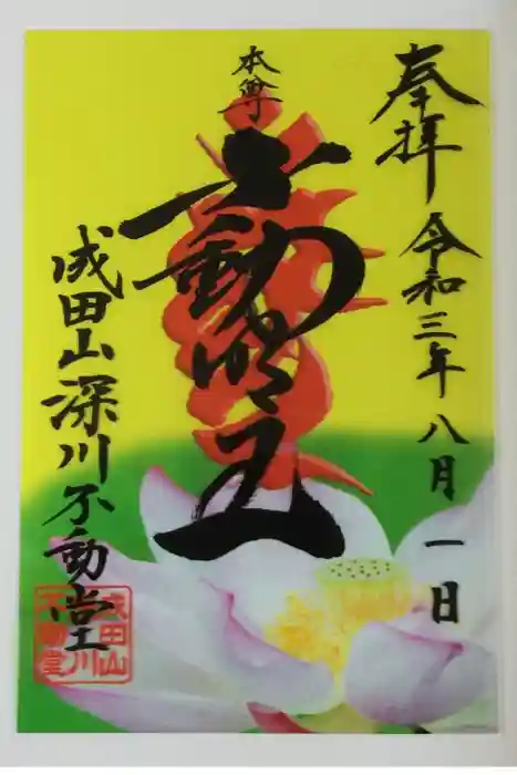 成田山深川不動堂（新勝寺東京別院）の御朱印