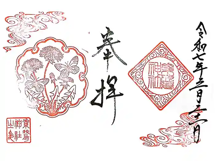 素鵞神社の御朱印