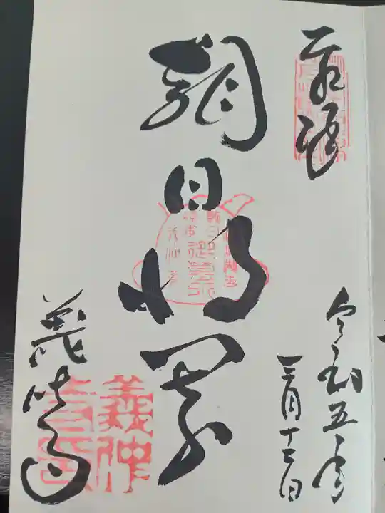 義仲寺の御朱印