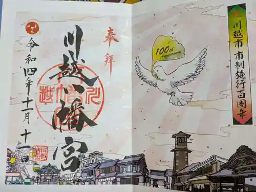 川越八幡宮の御朱印