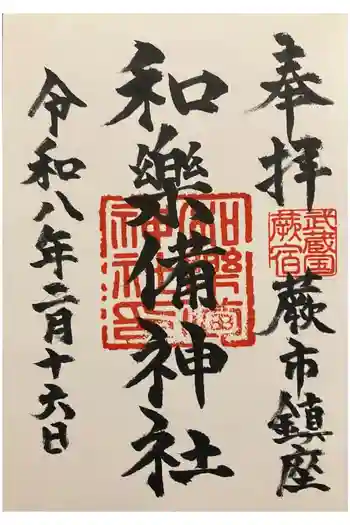 和樂備神社の御朱印 2026年02月