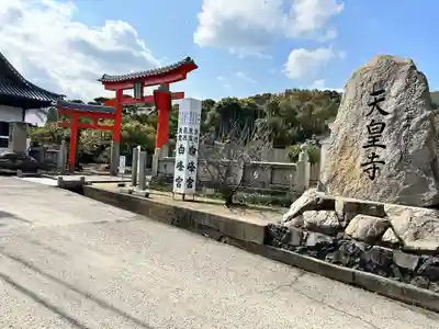 天皇寺(香川県)
