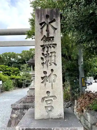 水無瀬神宮のその他建物