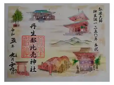 弘法大師御生誕1250年奉祝ご朱印