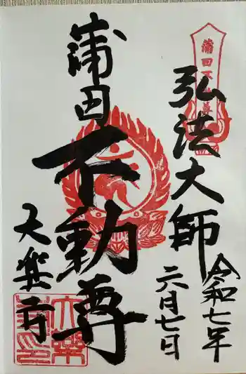 大樂寺の御朱印 2025年06月