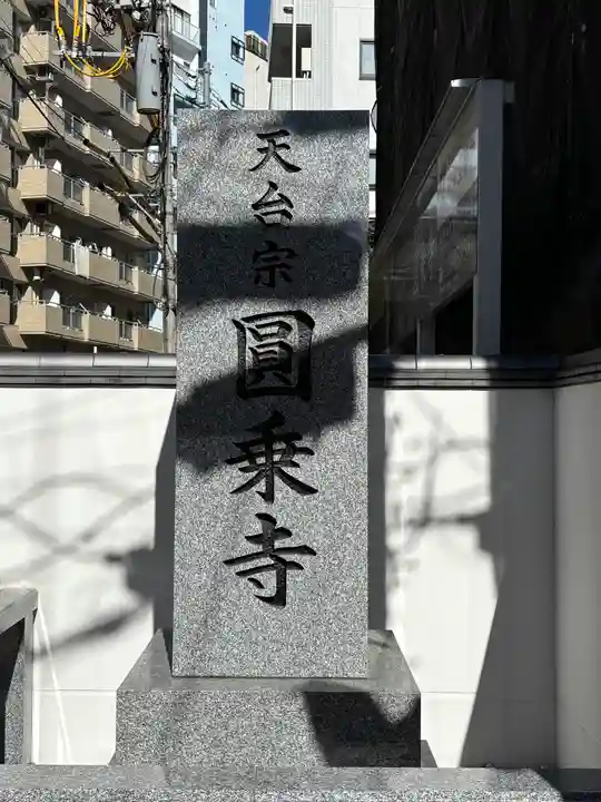 圓乘寺(東京都)