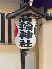 高輪神社の建物その他