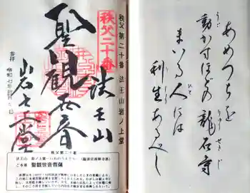 岩之上堂の御朱印 2025年12月
