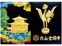 鹿苑寺(金閣寺)の御朱印帳