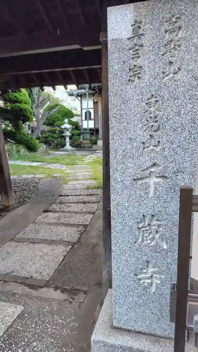 千蔵寺(神奈川県)