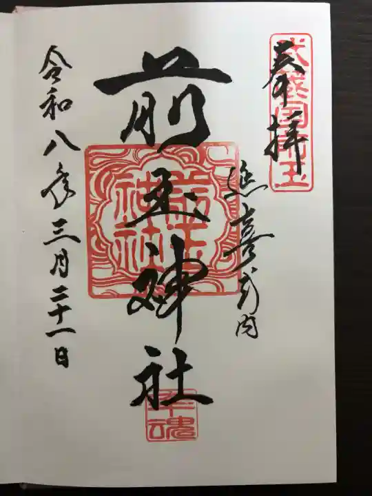 前玉神社の御朱印