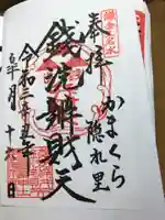 銭洗弁財天宇賀福神社の御朱印