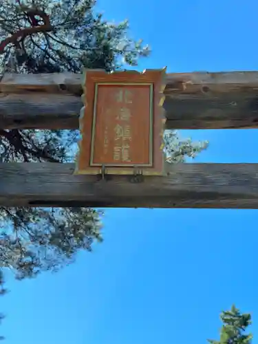 網走神社の建物その他